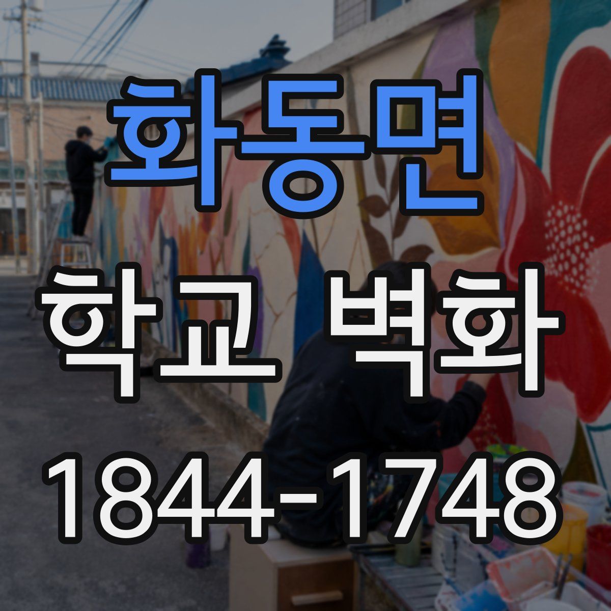 화동면 학교 벽화