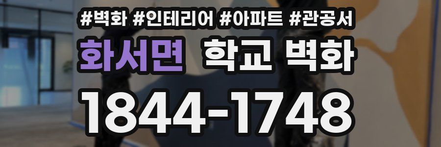 화서면 학교 벽화