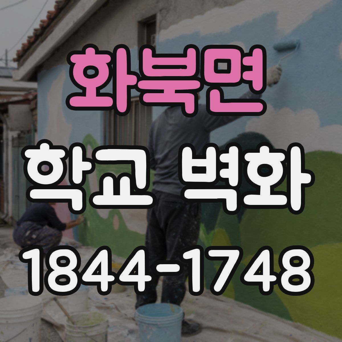 화북면 학교 벽화