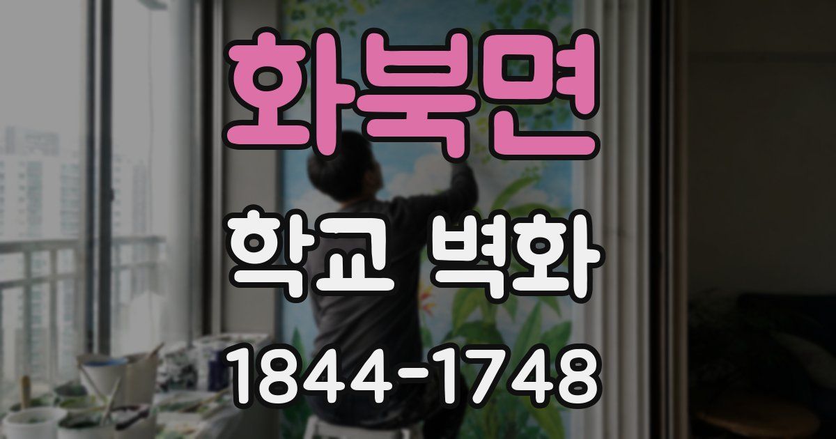 화북면 학교 벽화