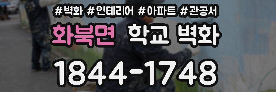화북면 학교 벽화