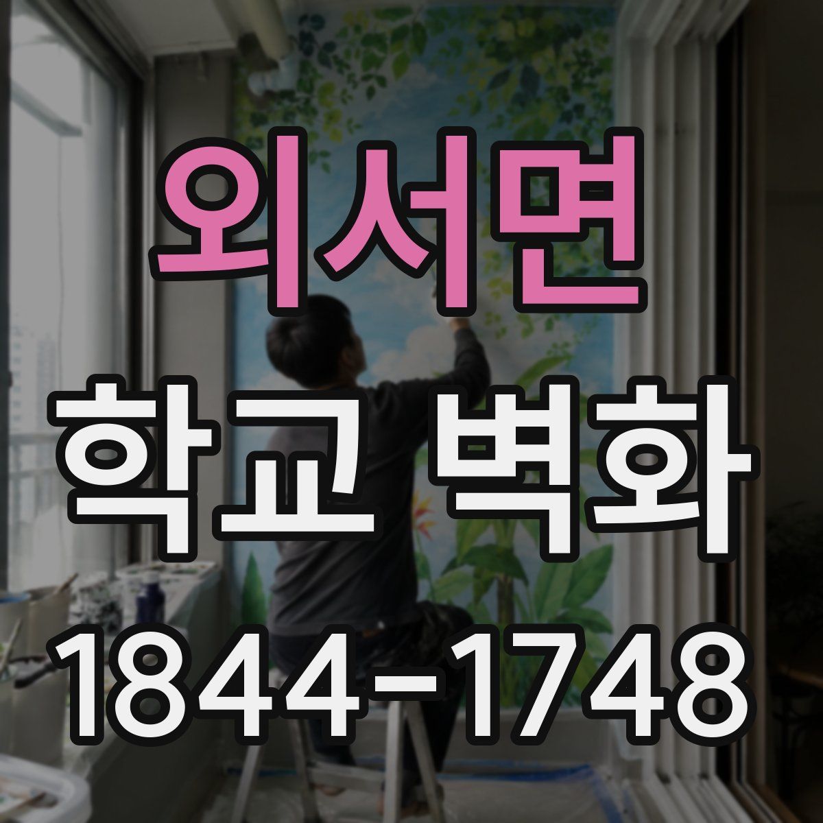 외서면 학교 벽화
