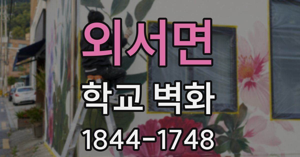 외서면 학교 벽화