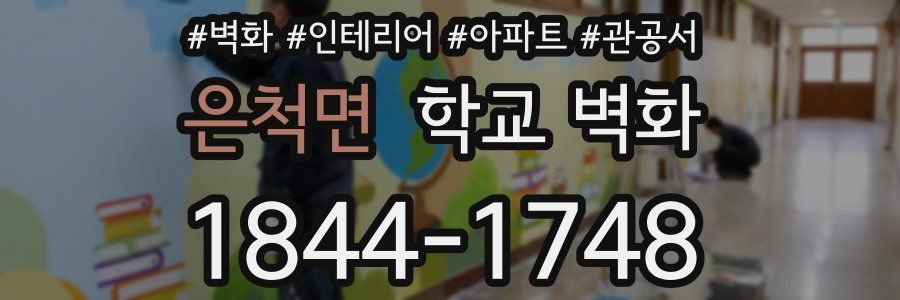 은척면 학교 벽화