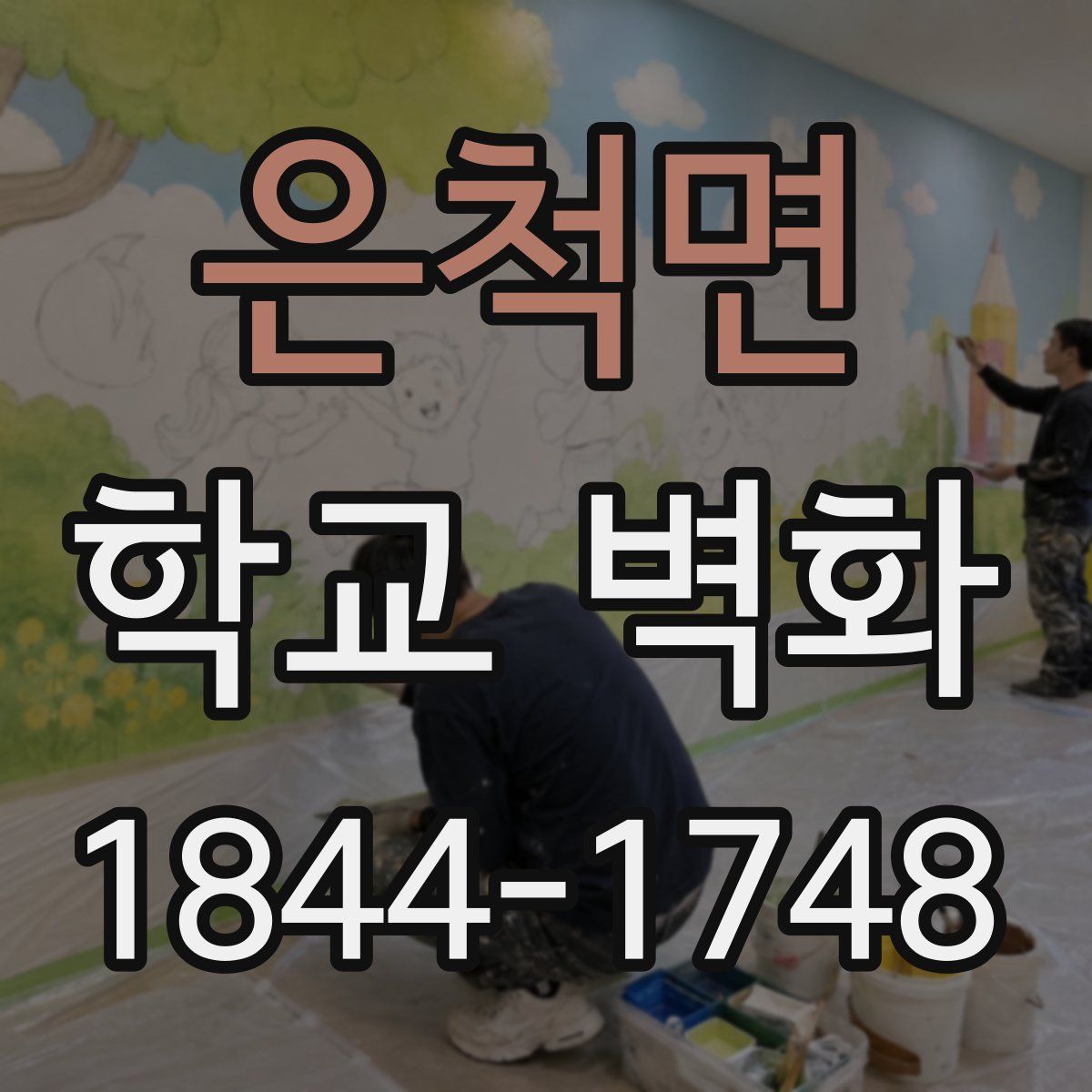 은척면 학교 벽화