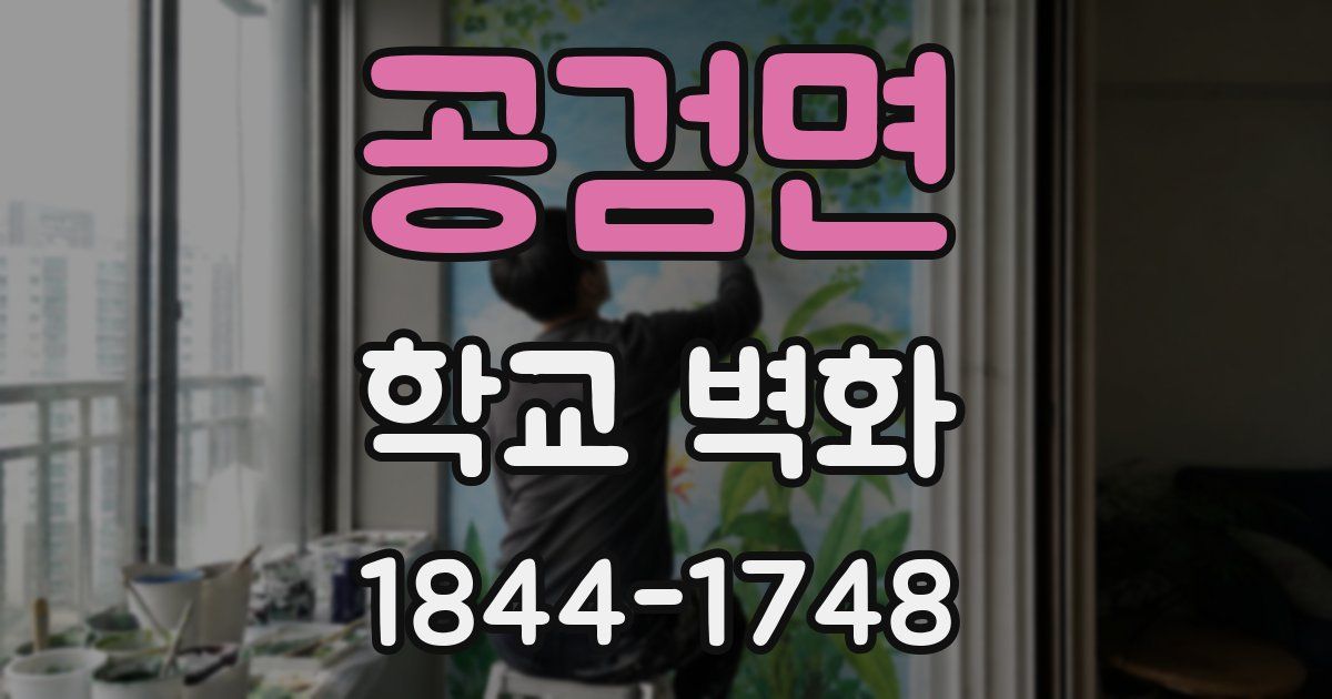 공검면 학교 벽화