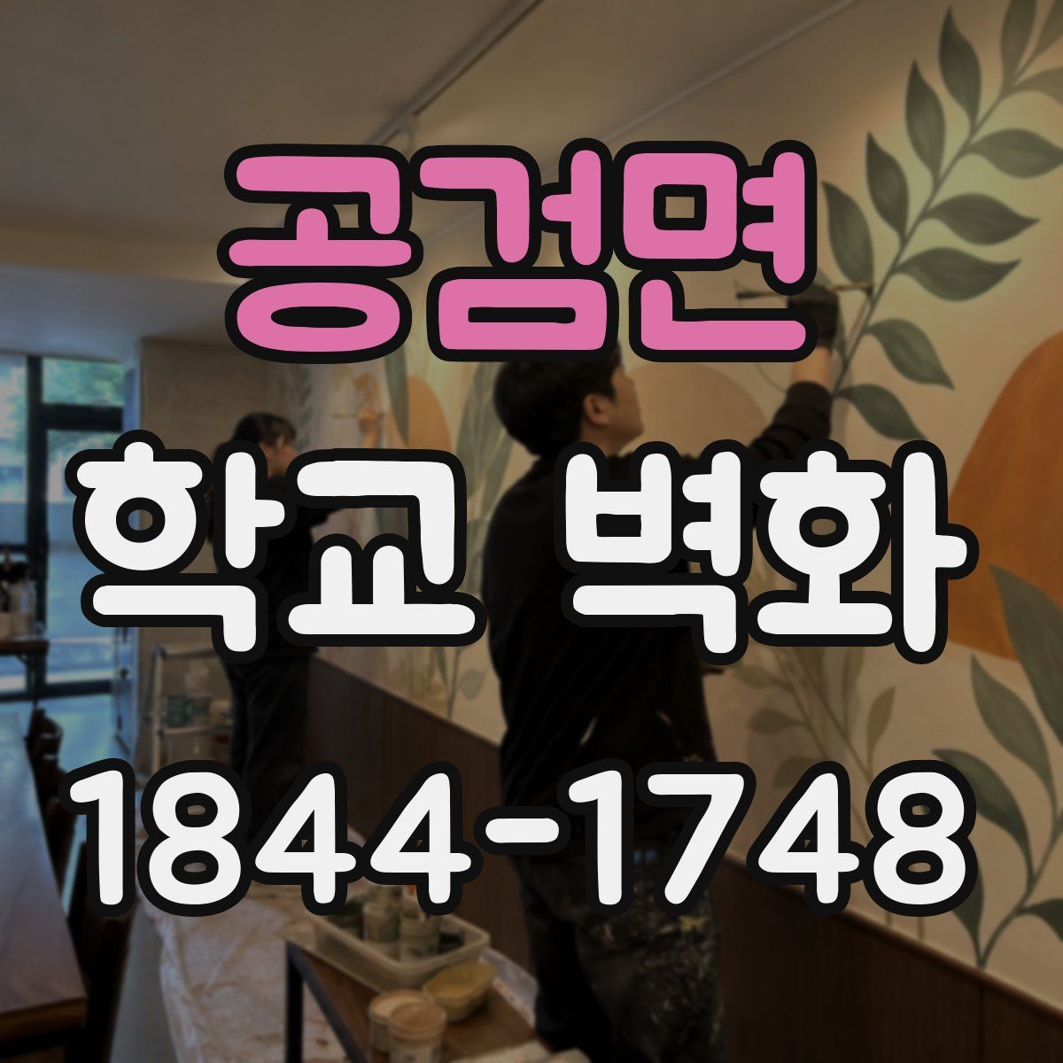 공검면 학교 벽화