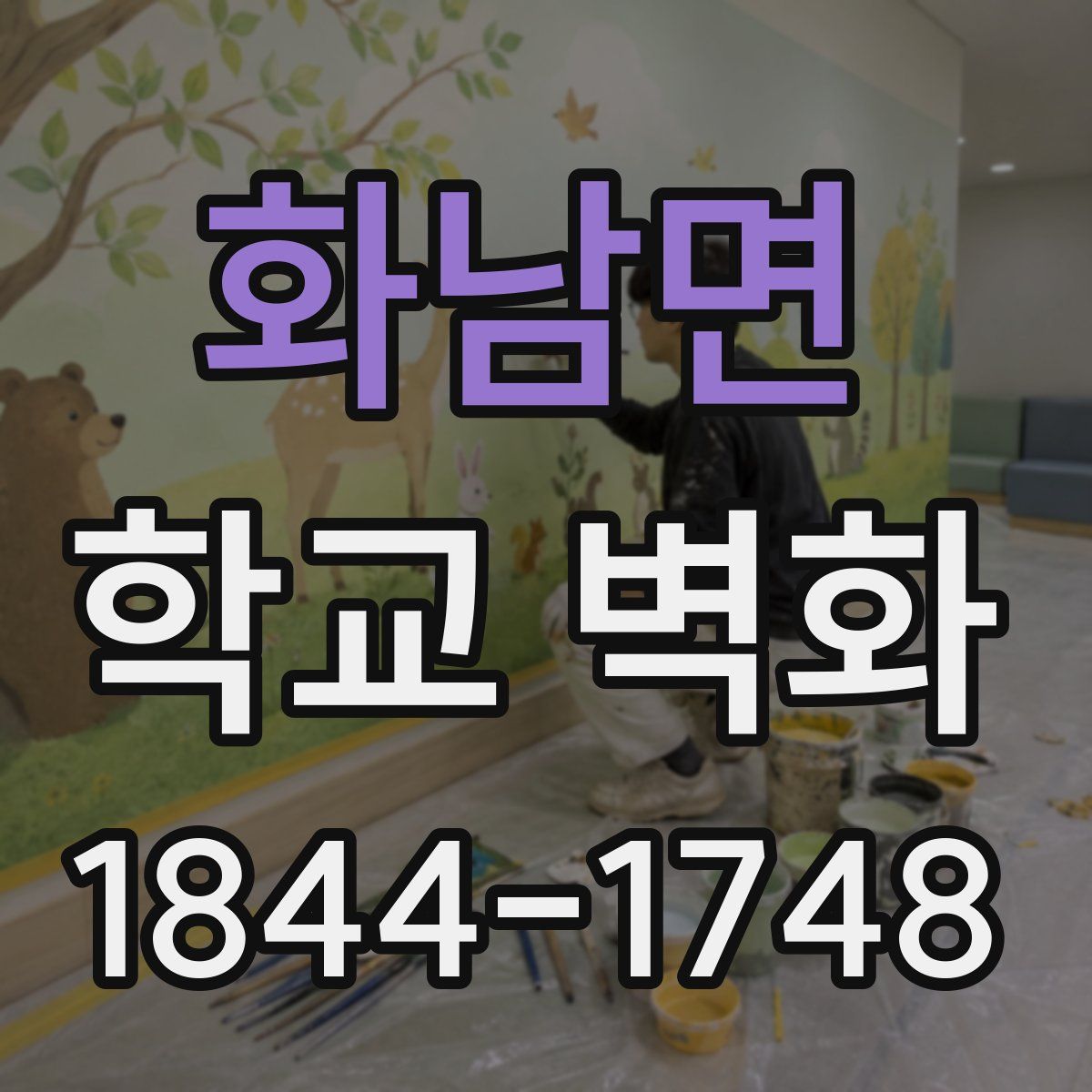 화남면 학교 벽화