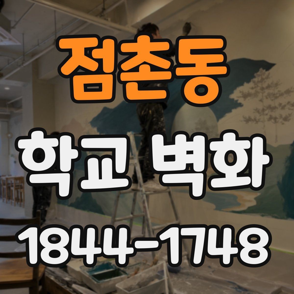 점촌동 학교 벽화 미술 수업 결과물을 반영한 벽면 구성