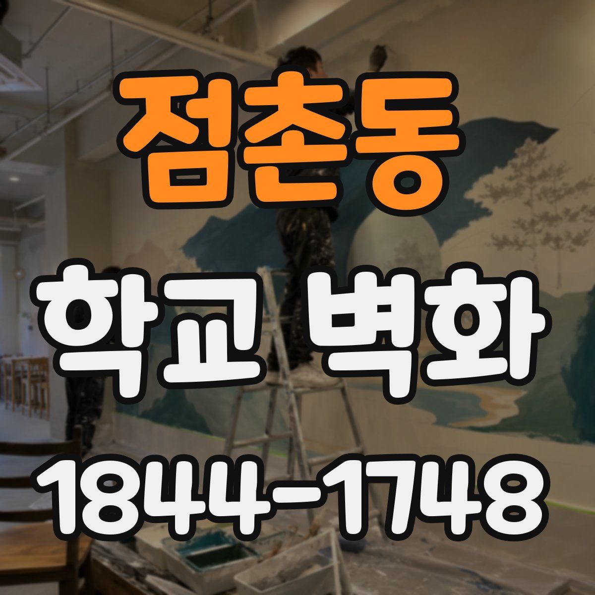 점촌동 학교 벽화