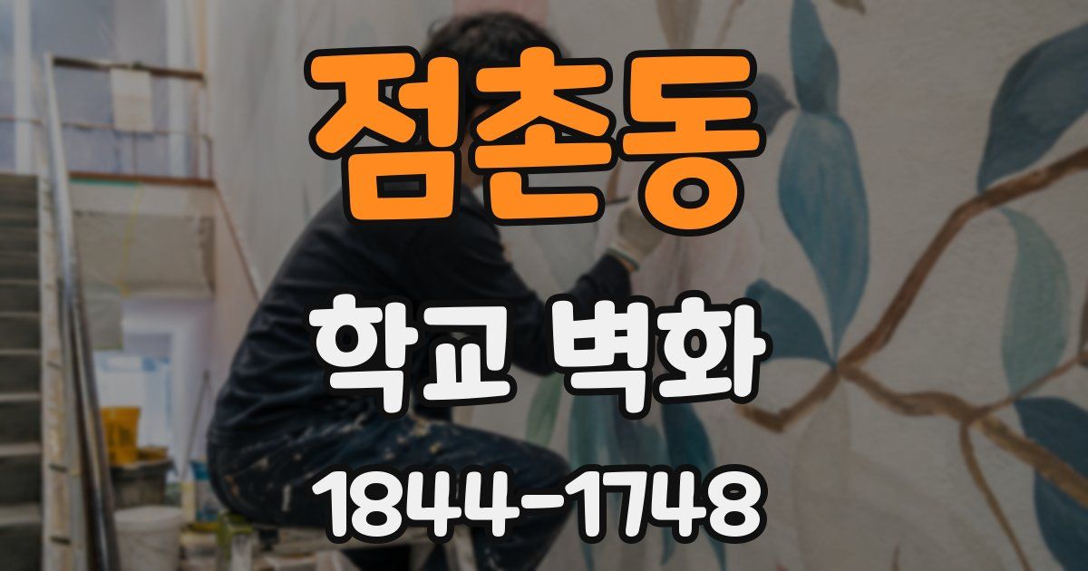 점촌동 학교 벽화