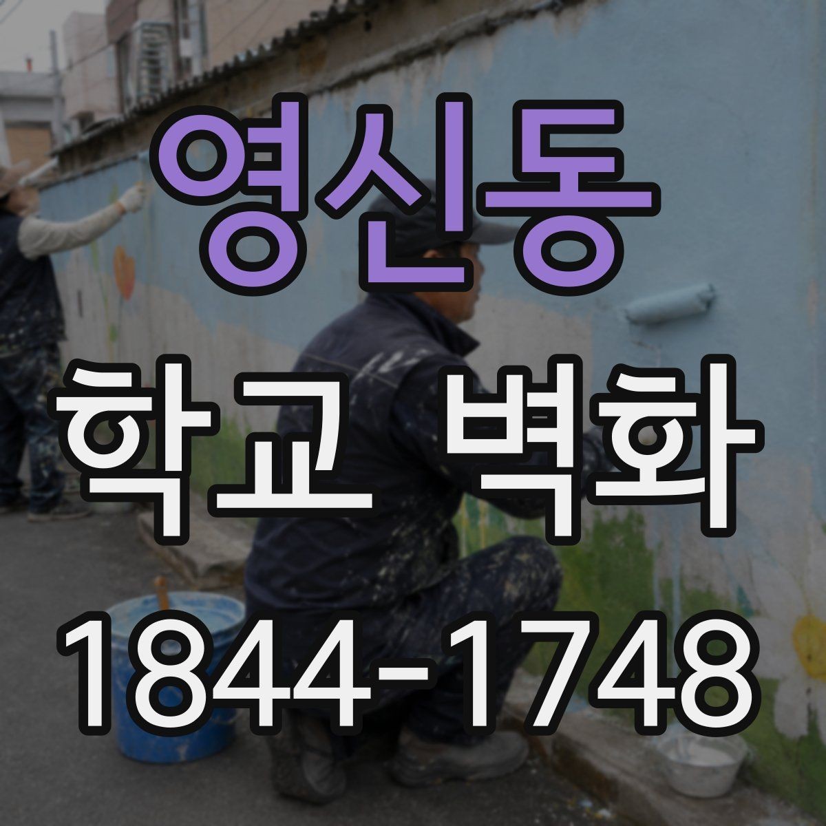 영신동 학교 벽화 방과후 수업과 함께 진행한 현장 사례