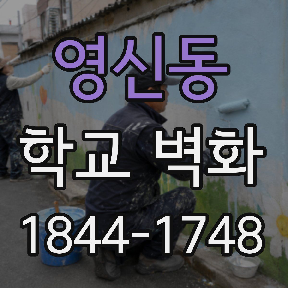 영신동 학교 벽화