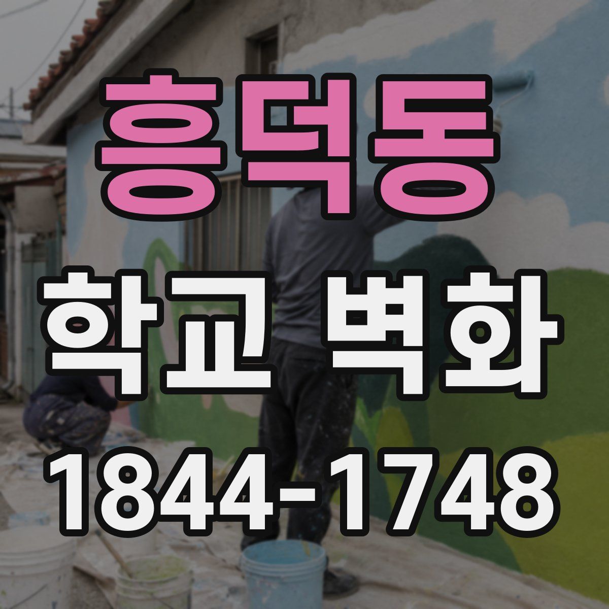흥덕동 학교 벽화