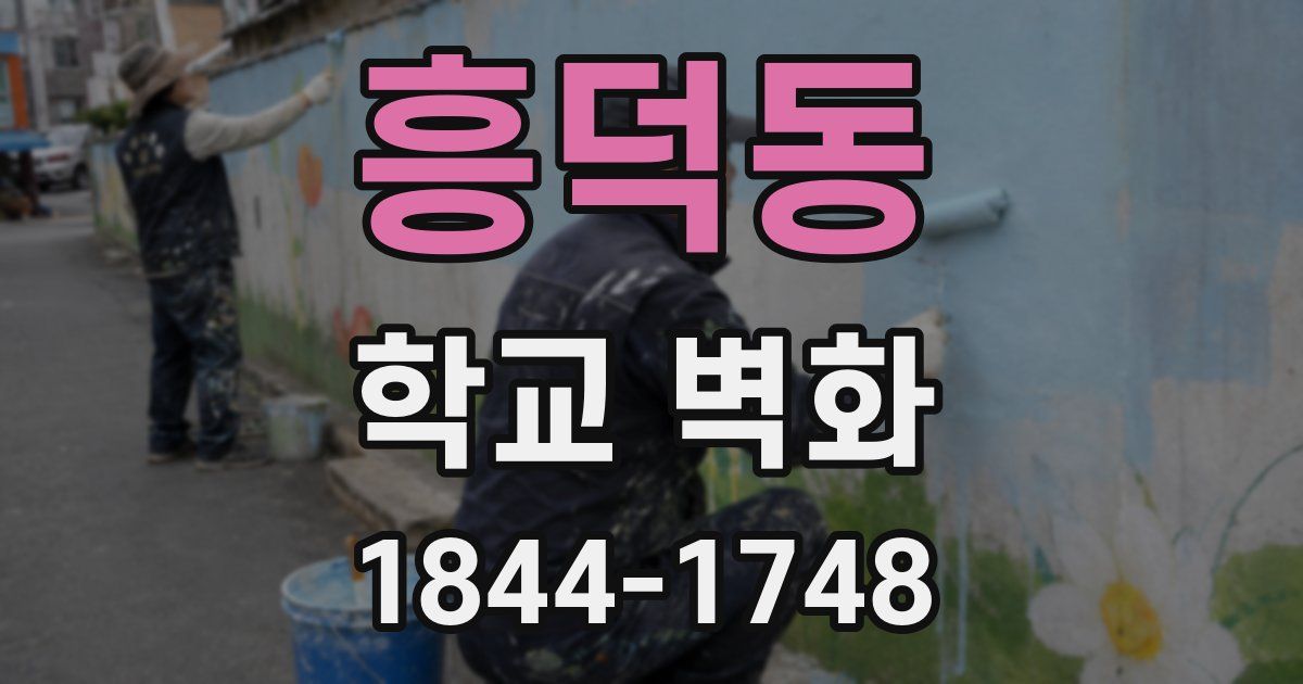 흥덕동 학교 벽화