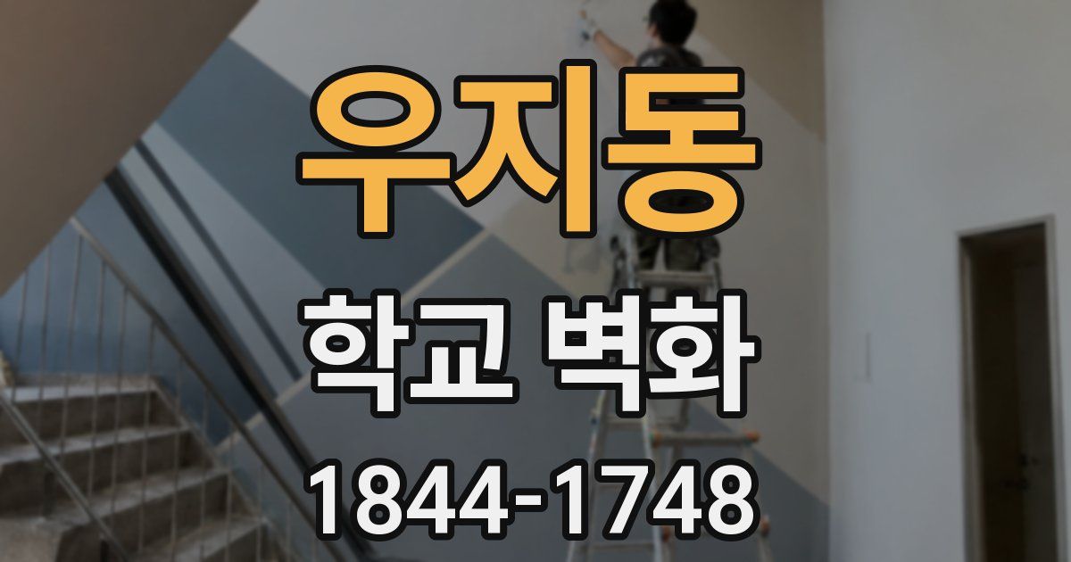 우지동 학교 벽화