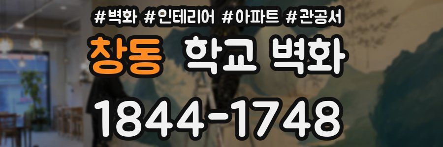 창동 학교 벽화