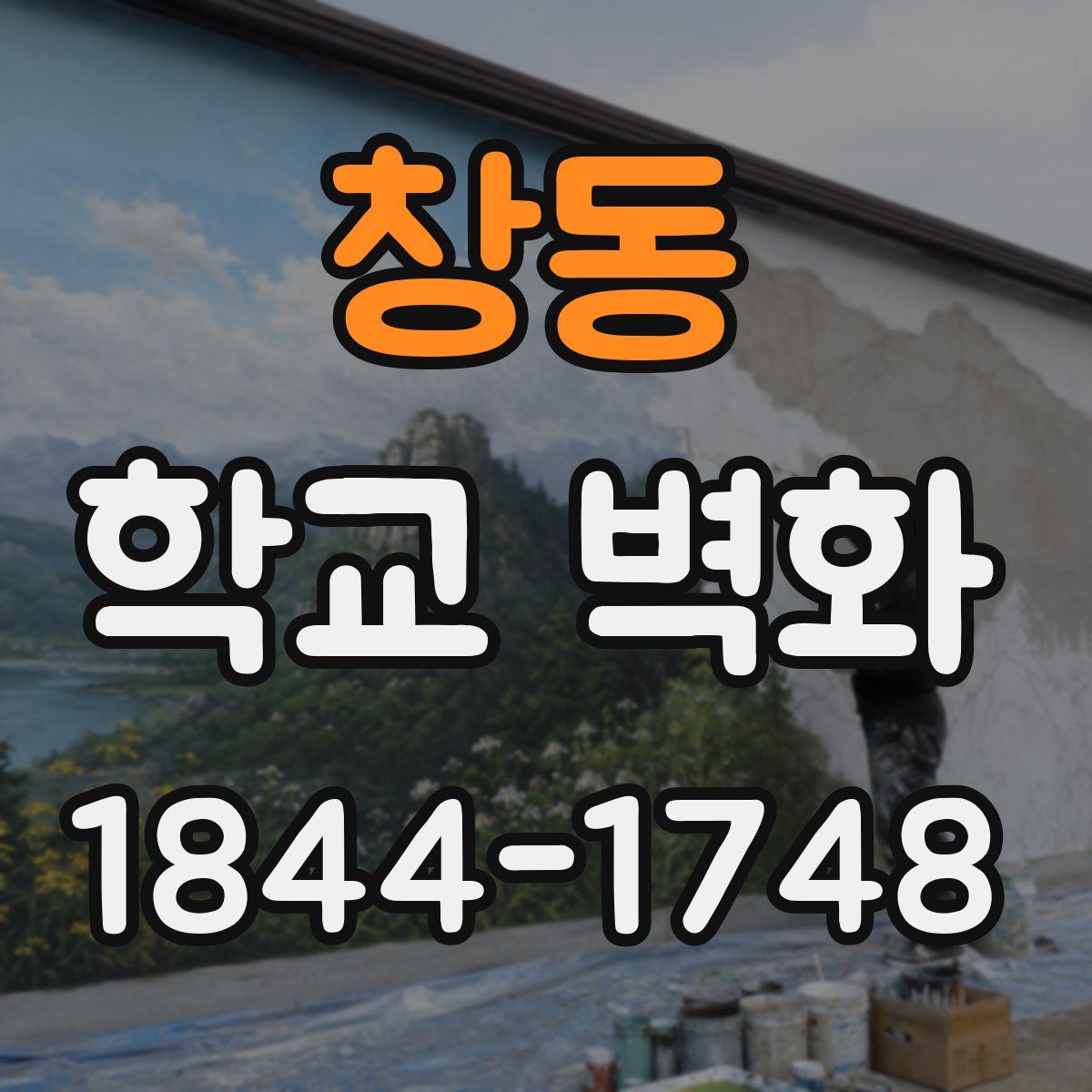 창동 학교 벽화