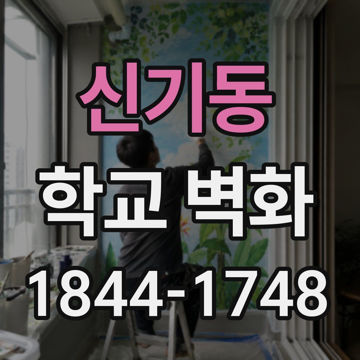 신기동 학교 벽화