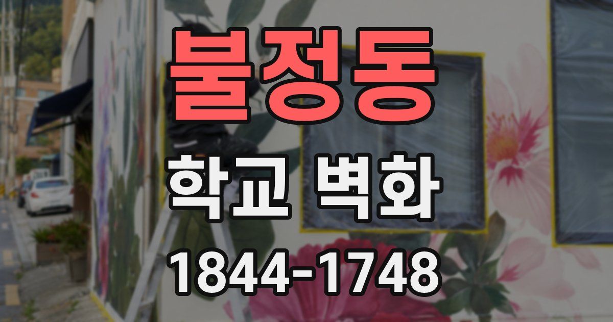 불정동 학교 벽화