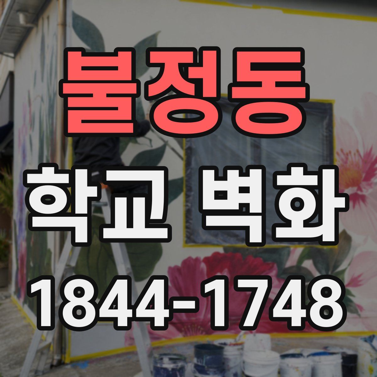 불정동 학교 벽화