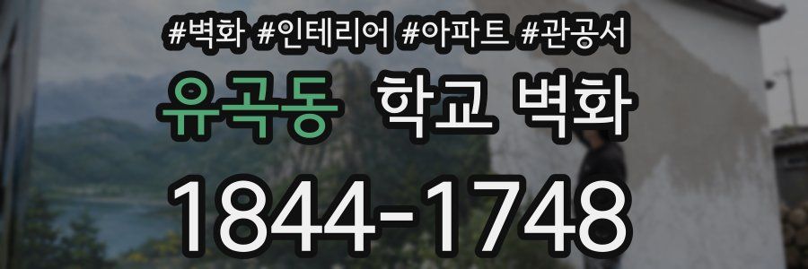 유곡동 학교 벽화