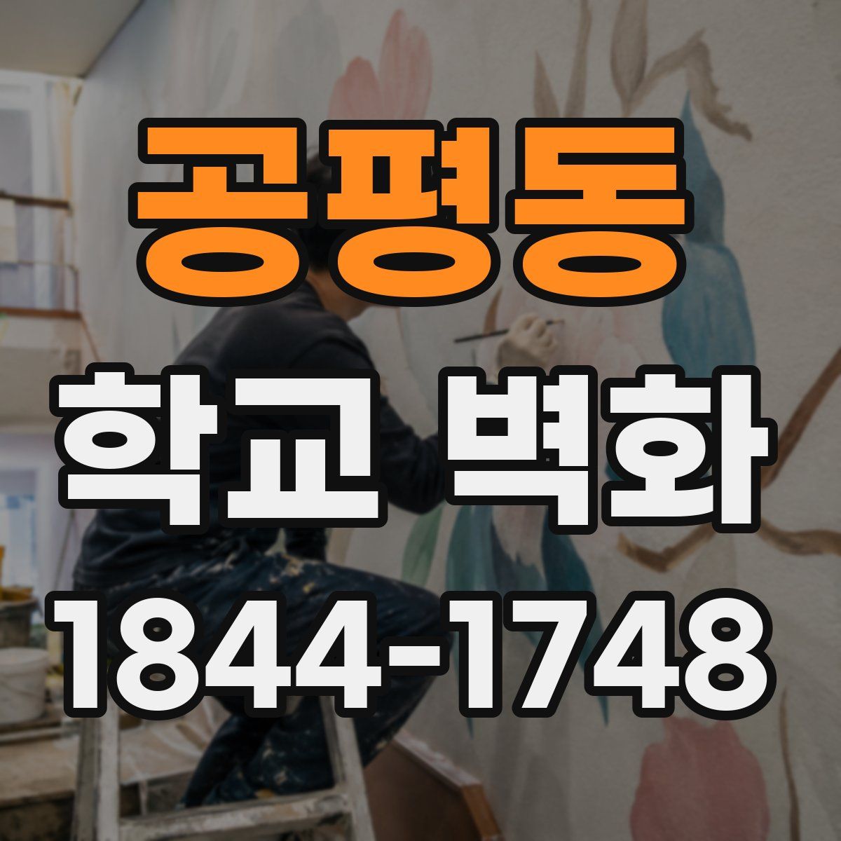 공평동 학교 벽화
