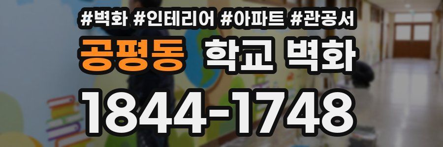공평동 학교 벽화