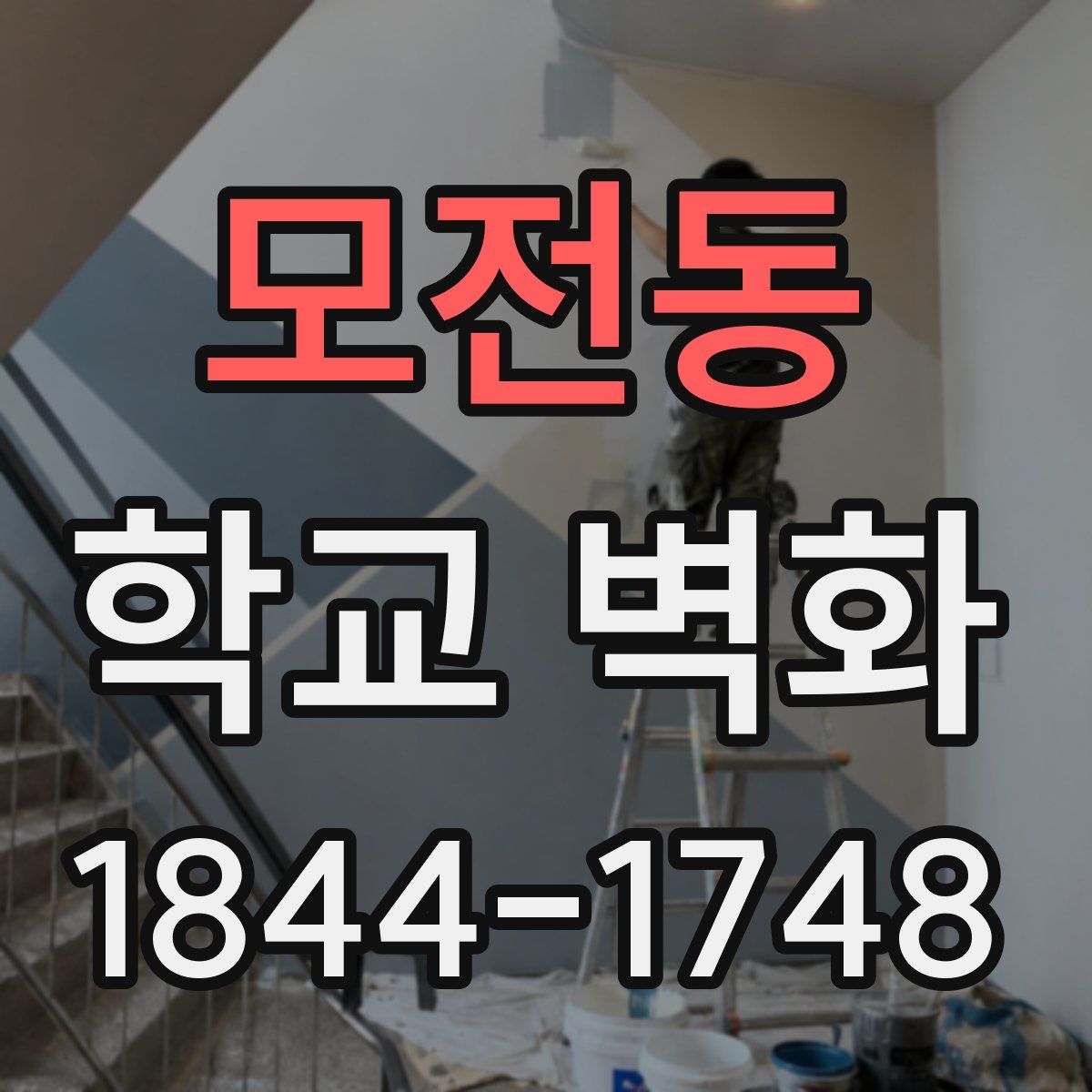 모전동 학교 벽화