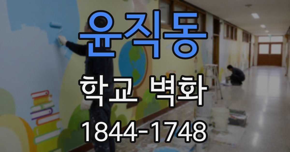 윤직동 학교 벽화