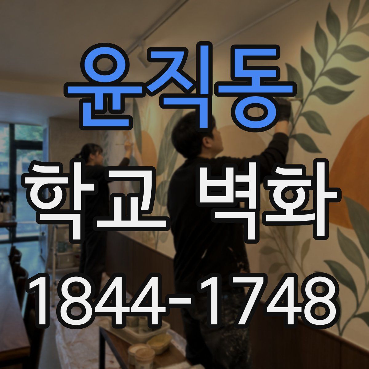윤직동 학교 벽화
