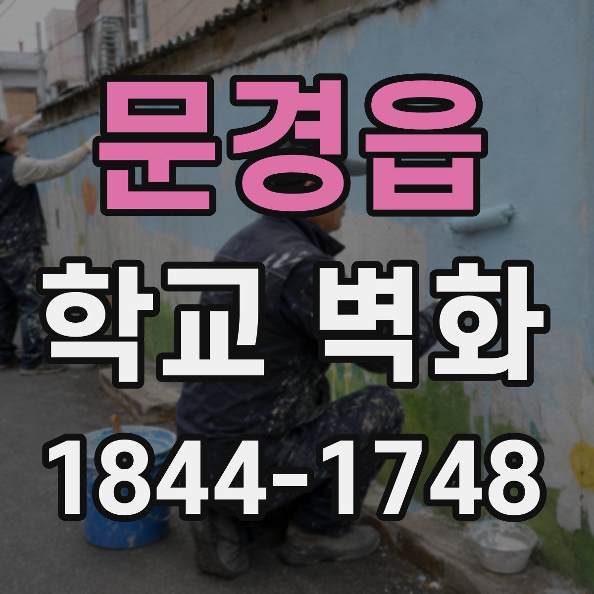 문경읍 학교 벽화