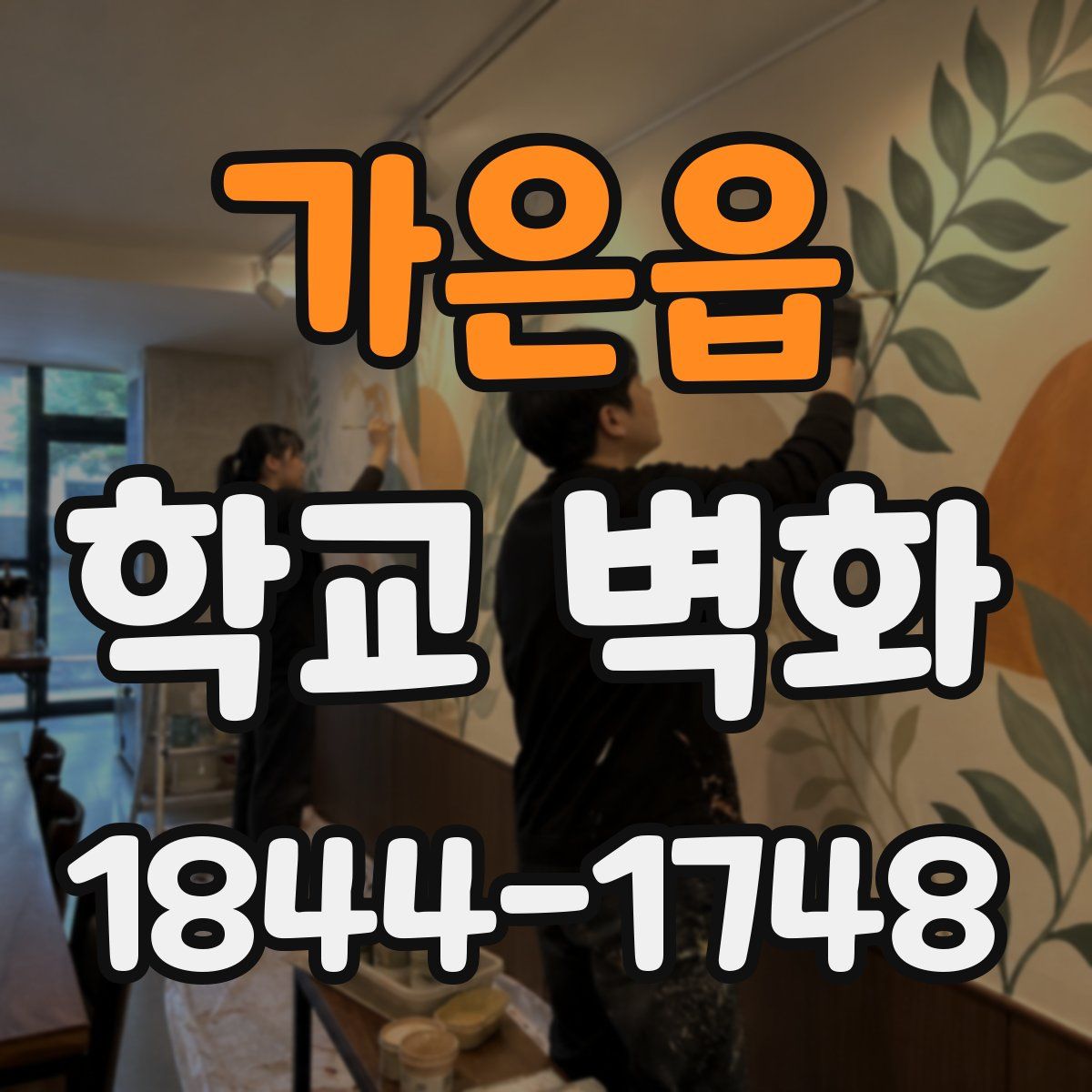 가은읍 학교 벽화