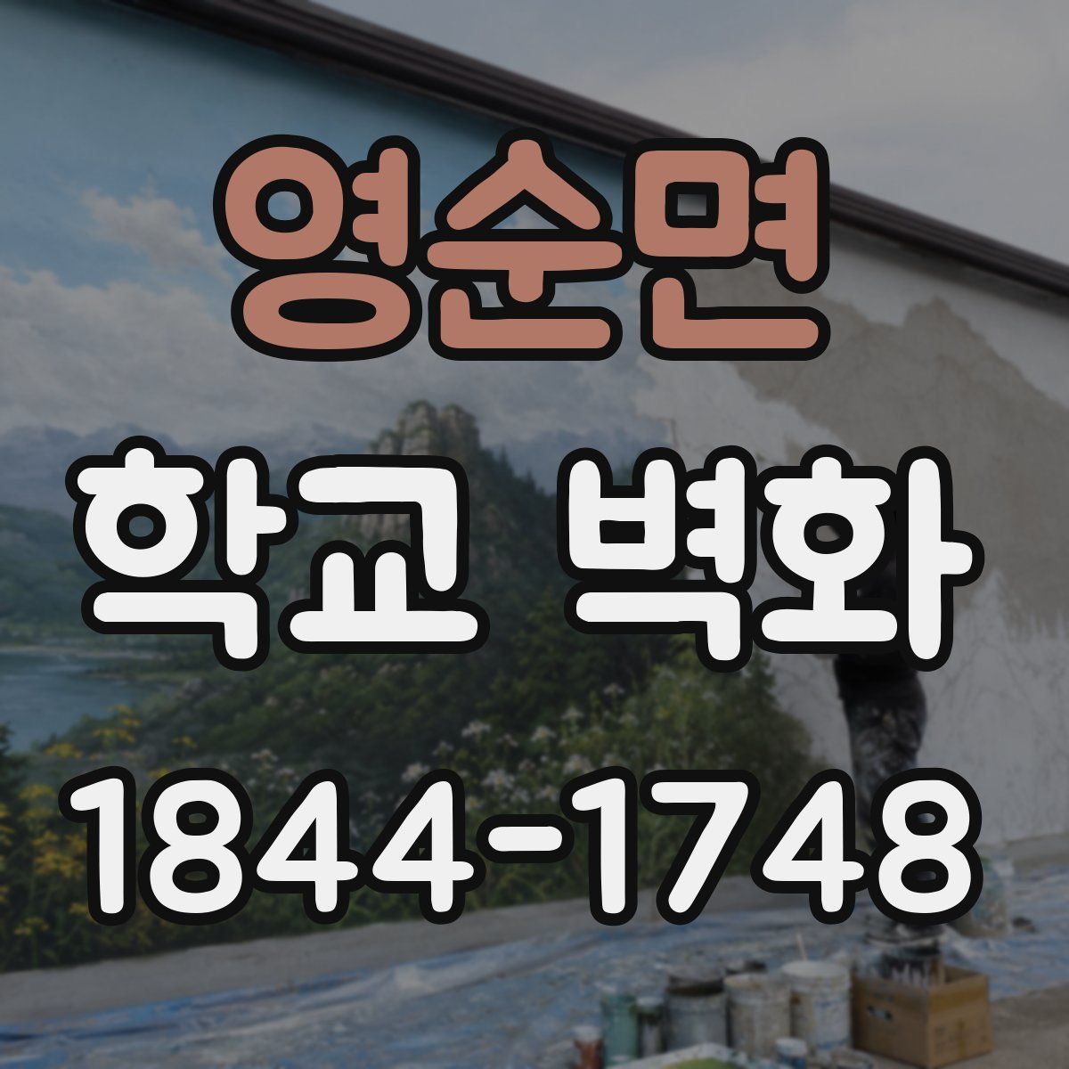 영순면 학교 벽화