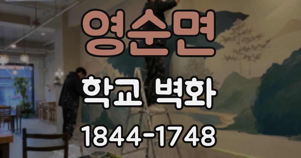 영순면 학교 벽화