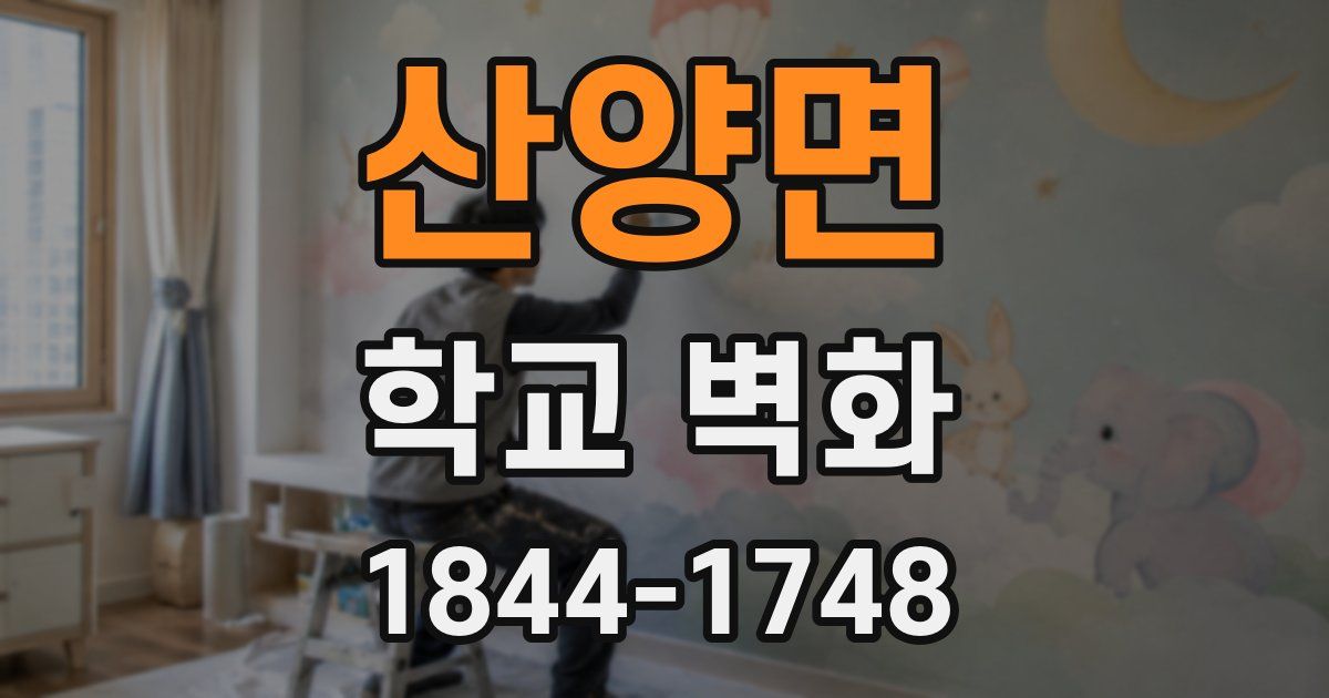 산양면 학교 벽화