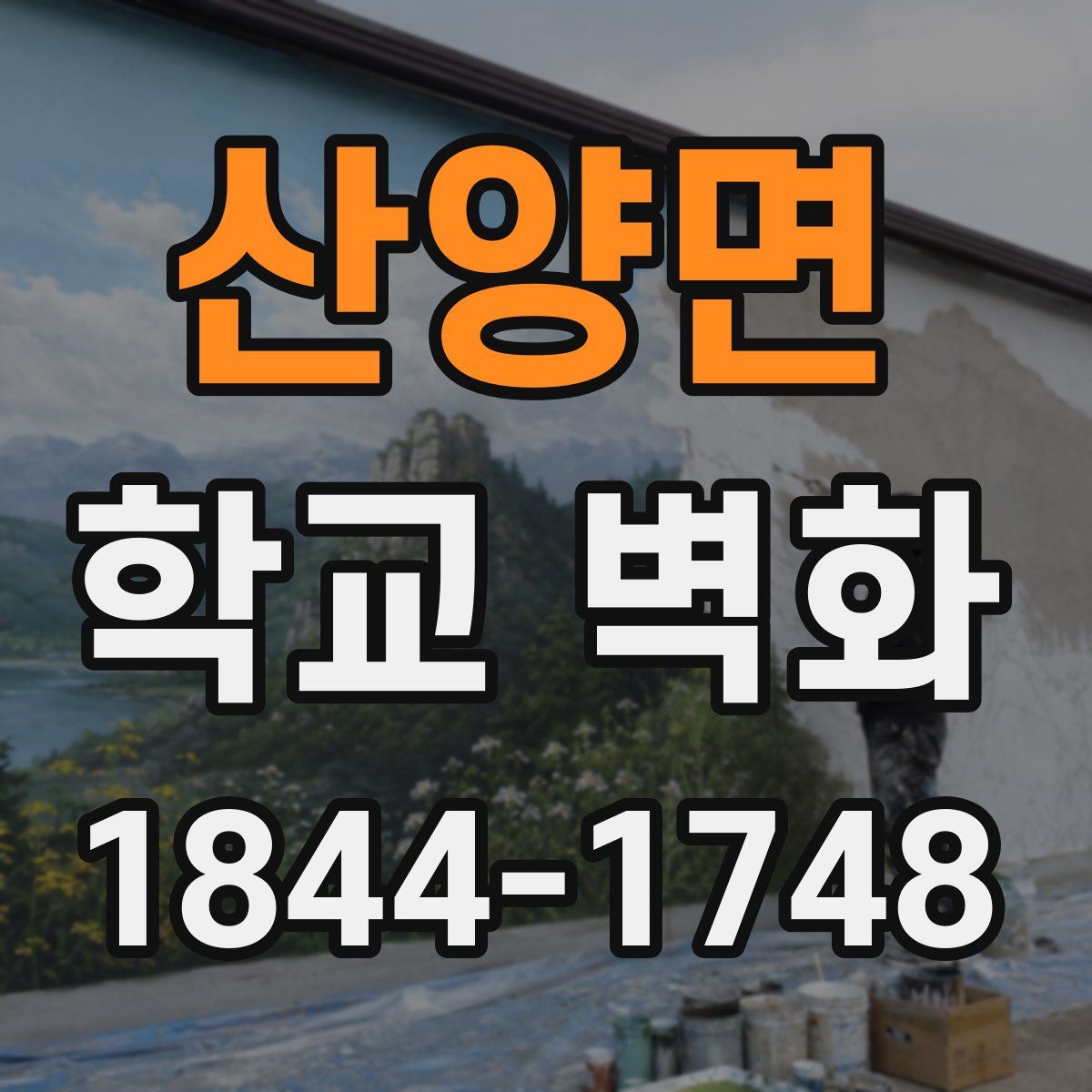 산양면 학교 벽화