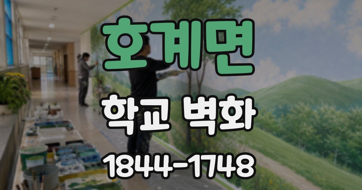 호계면 학교 벽화