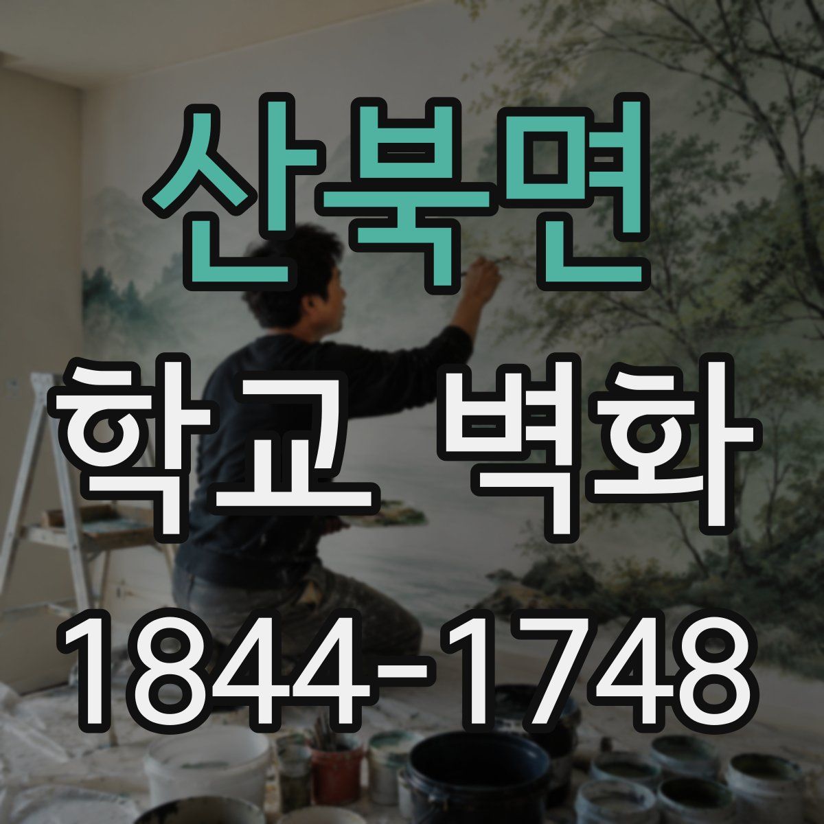 산북면 학교 벽화