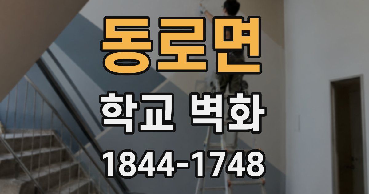 동로면 학교 벽화
