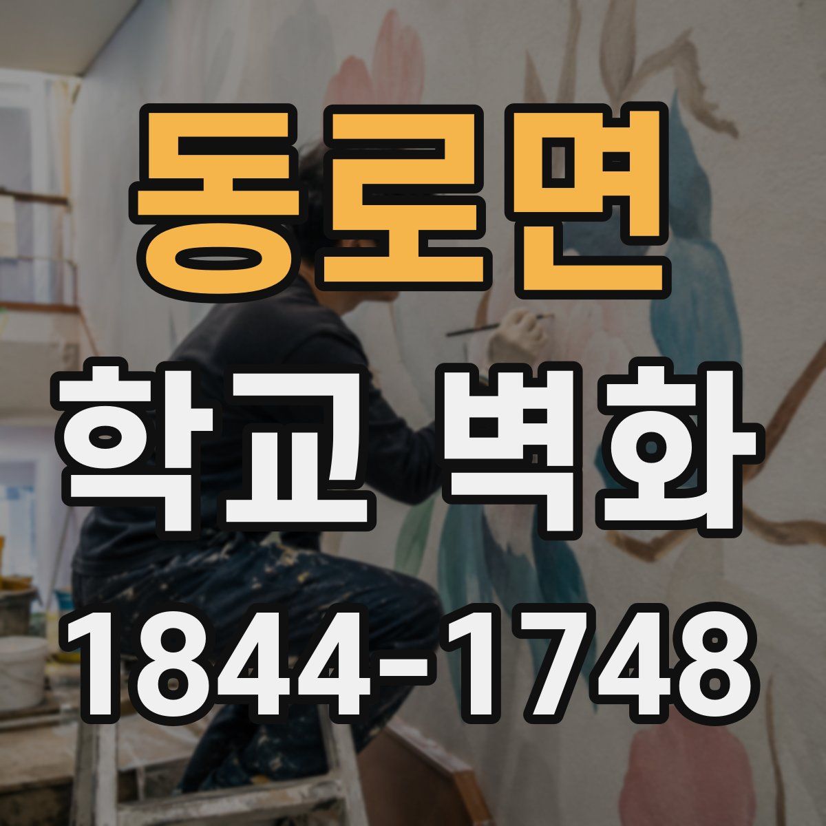 동로면 학교 벽화
