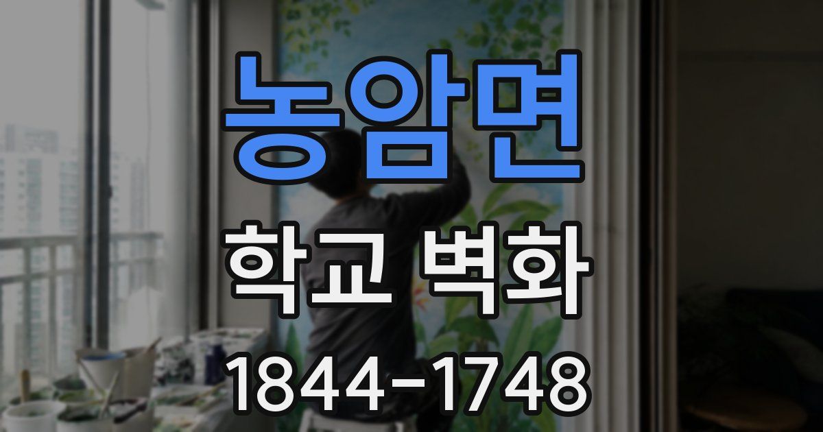 농암면 학교 벽화