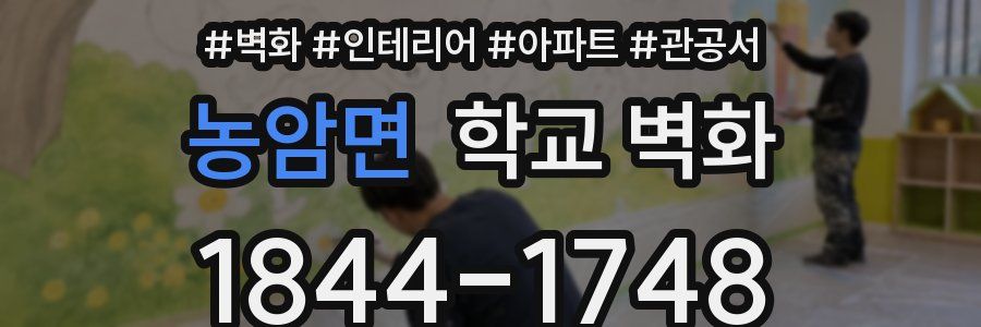농암면 학교 벽화