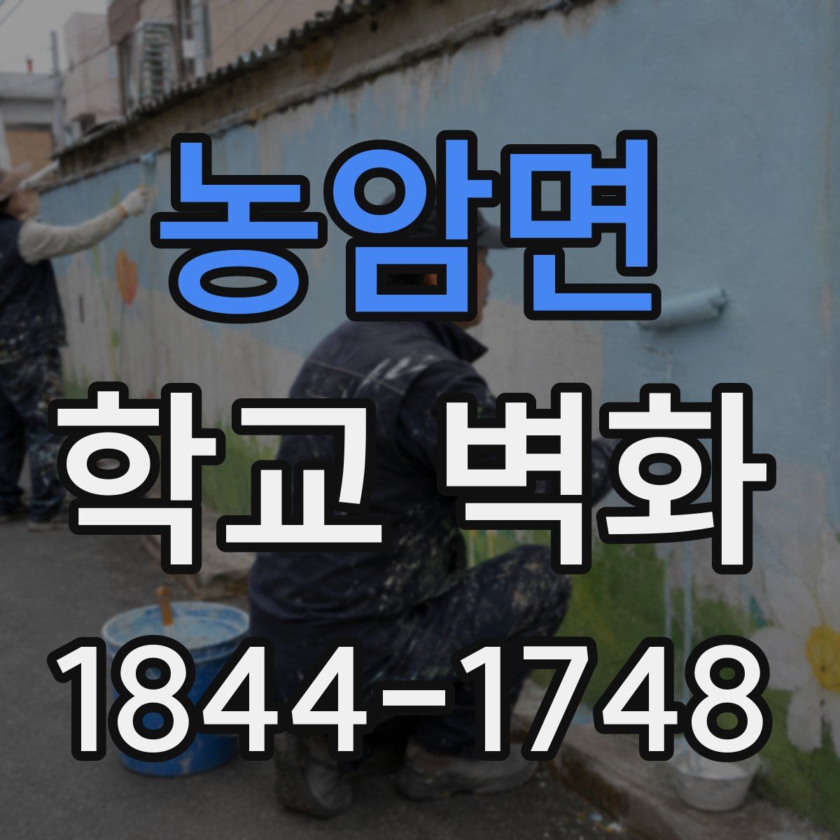 농암면 학교 벽화