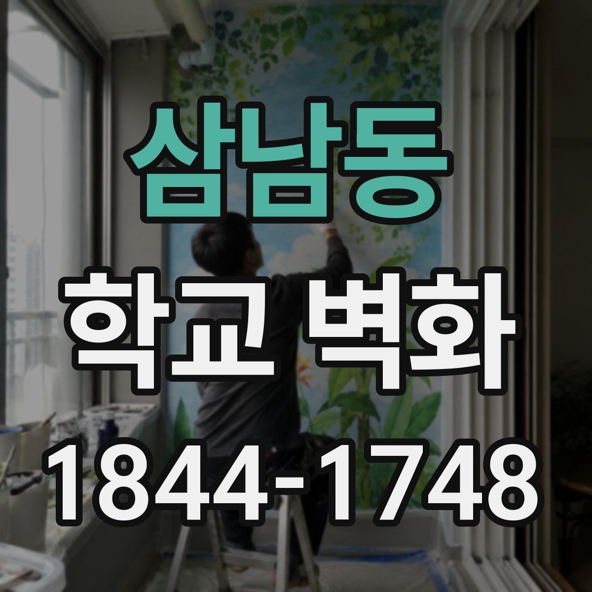 삼남동 학교 벽화