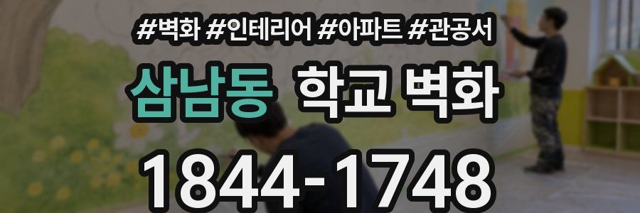삼남동 학교 벽화