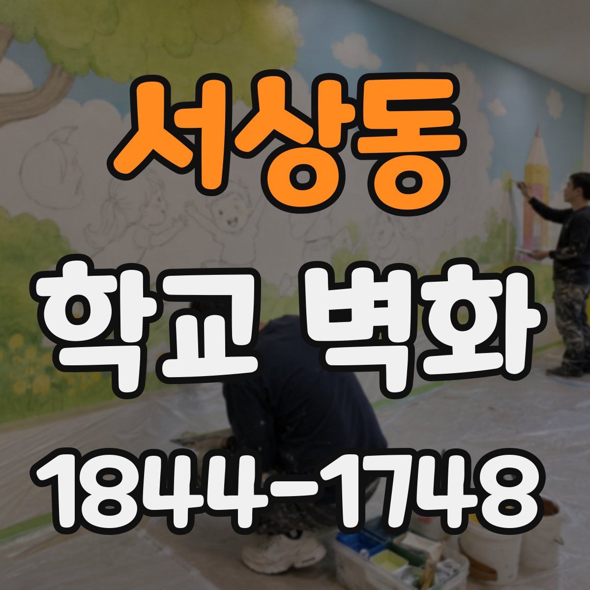 서상동 학교 벽화
