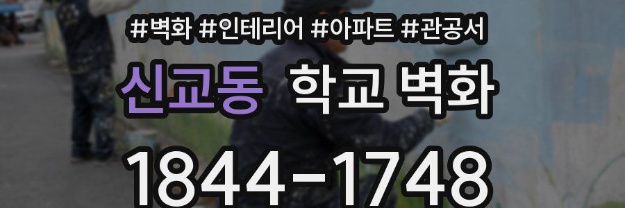 신교동 학교 벽화