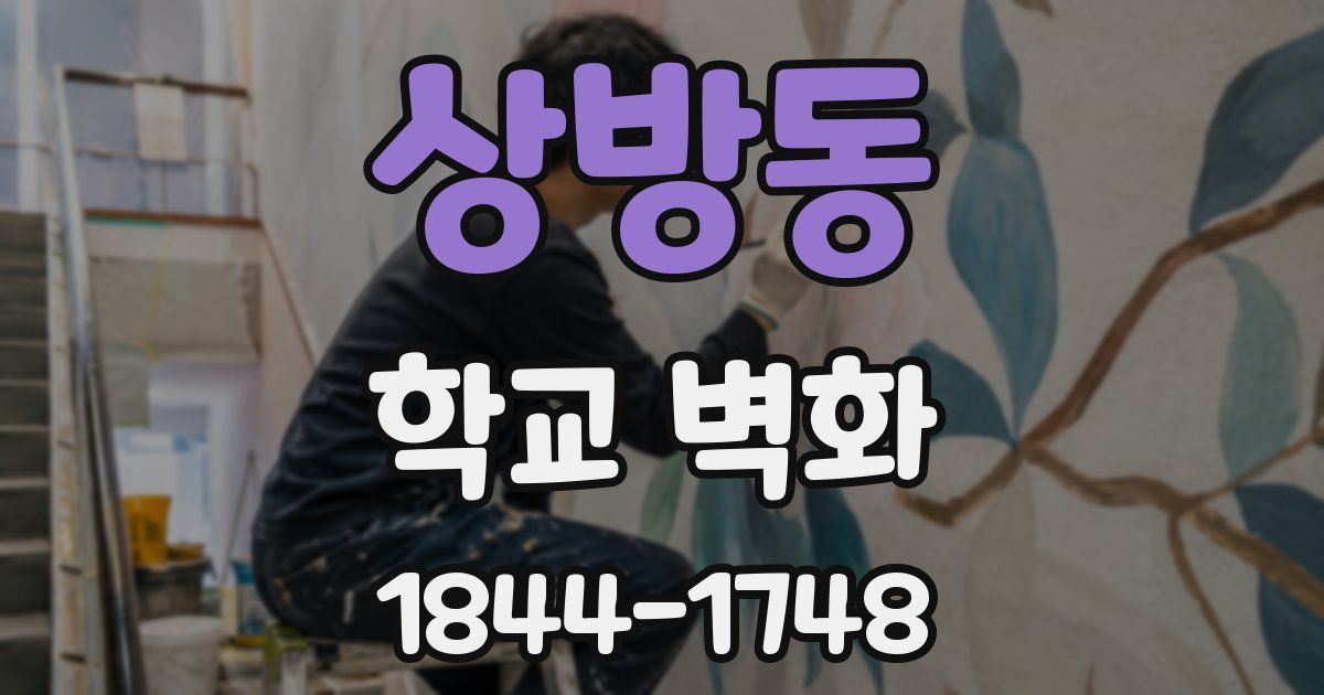 상방동 학교 벽화