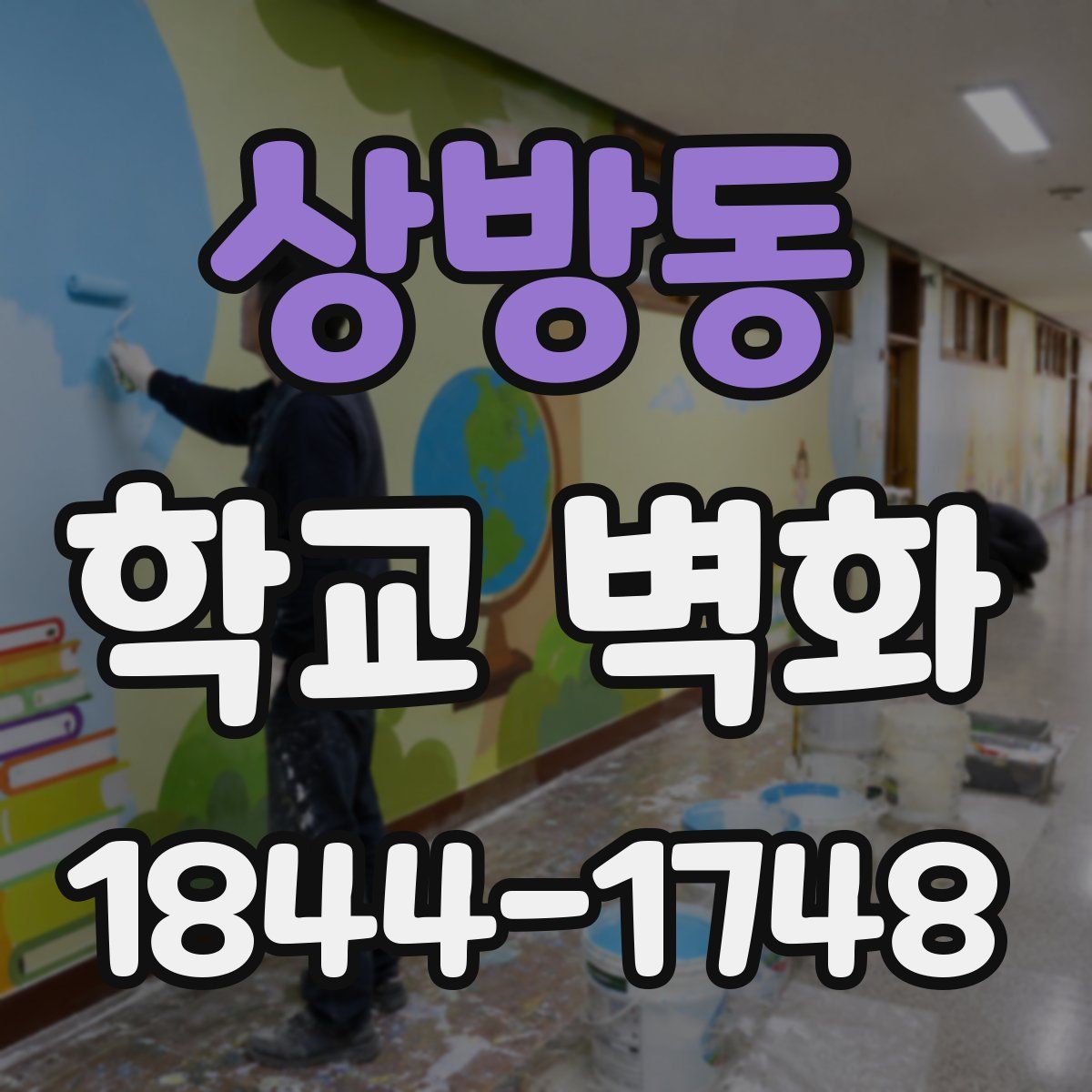 상방동 학교 벽화